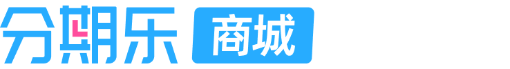 分期乐商城
