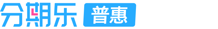 分期乐普惠